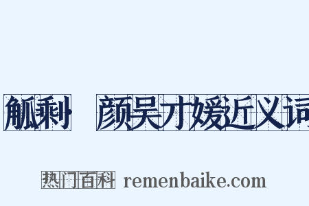 觚剩·颜吴才媛近义词是什么意思的图片